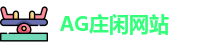 AG庄闲网站